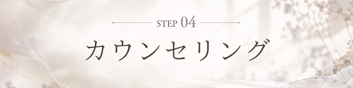 STEP 4 カウンセリング