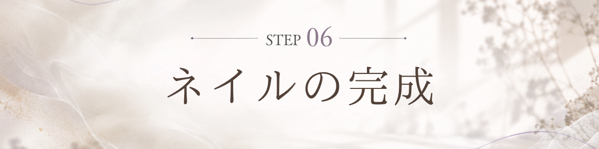 STEP 6 ネイルの完成